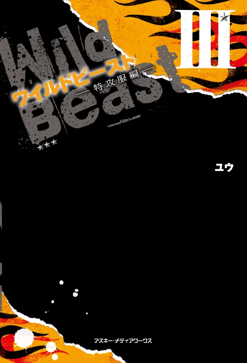 ワイルドビーストIII -特攻服編-
