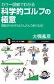 カラー図解でわかる科学的ゴルフの極意
