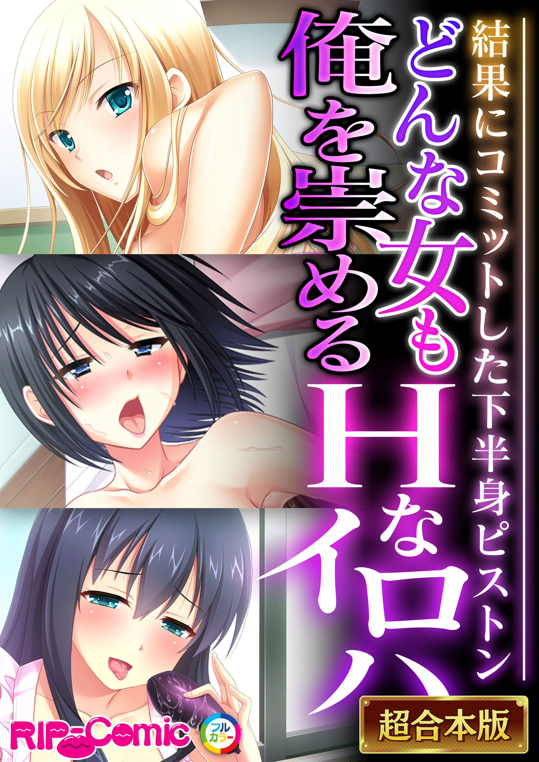 どんな女も俺を崇めるHなイロハ ～結果にコミットした下半身ピストン～【超合本シリーズ】