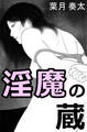 淫魔の蔵