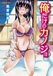 俺だけのカノジョ【分冊版 1/10】素敵な巨乳の愛しかた