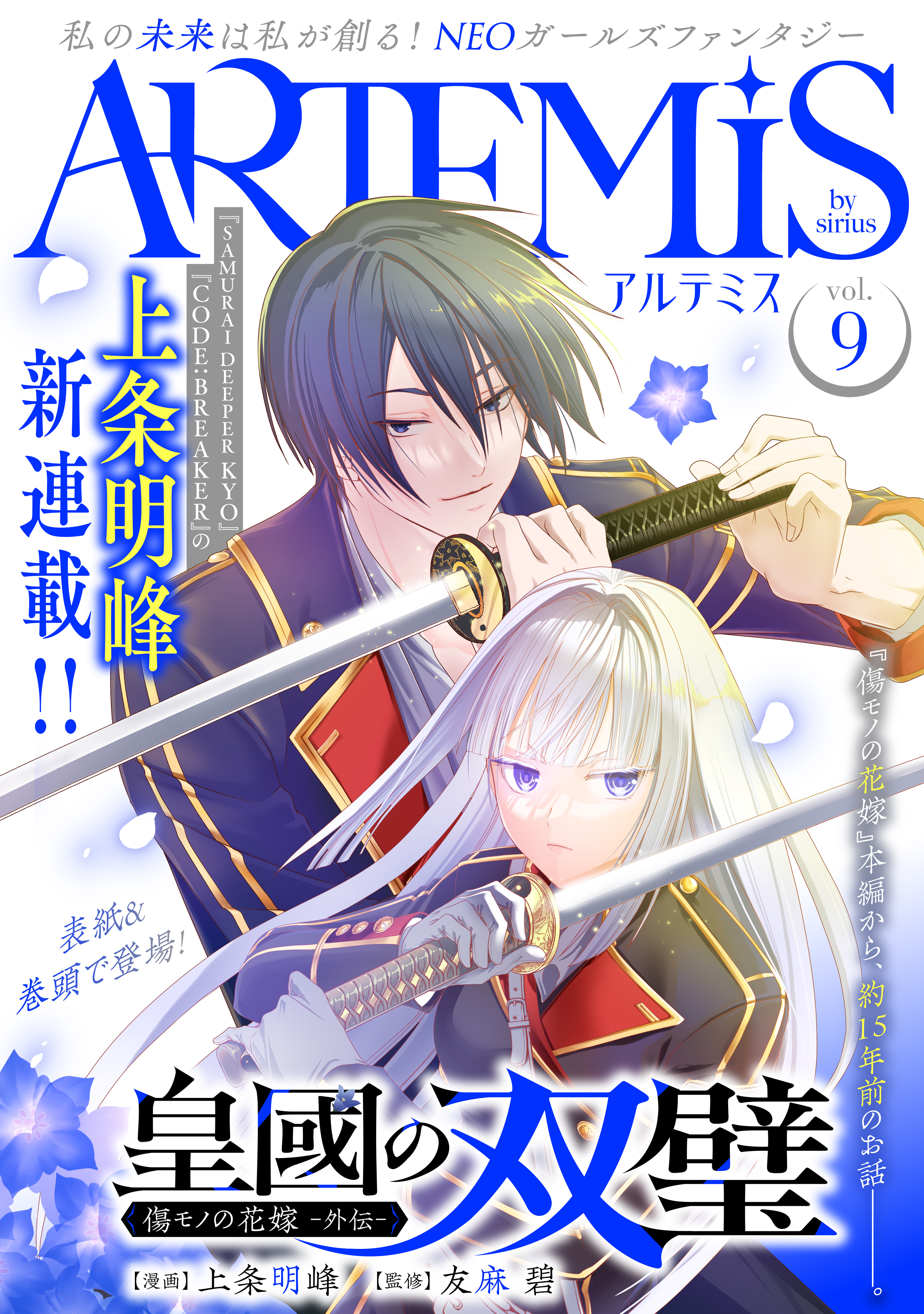 ＡＲＴＥＭＩＳ　ｂｙ　ｓｉｒｉｕｓ　Ｖｏｌ．９