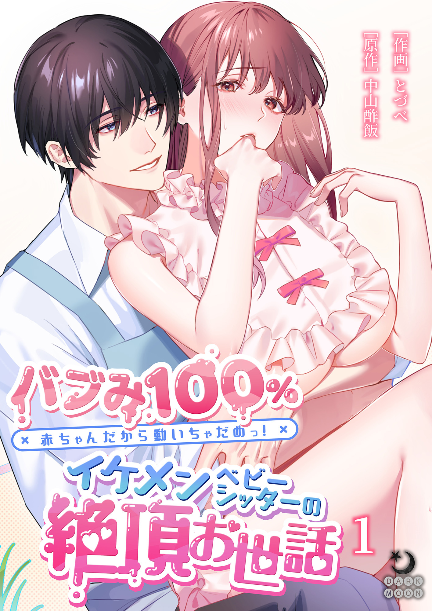 バブみ100％ 赤ちゃんだから動いちゃだめっ！イケメンベビーシッターの絶頂お世話（１）【TL版】