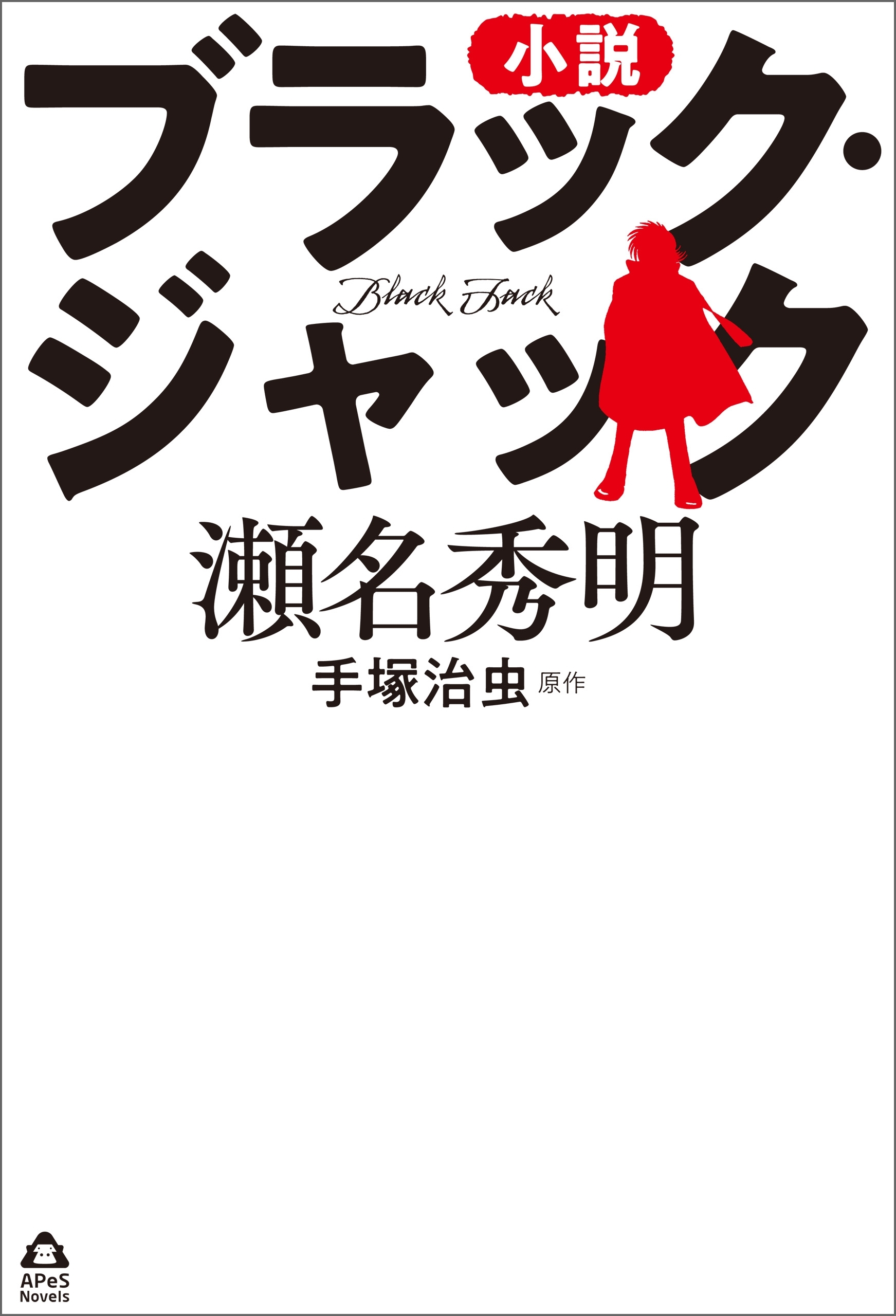 小説　ブラック・ジャック