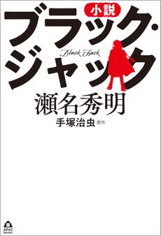 小説 ブラック・ジャック