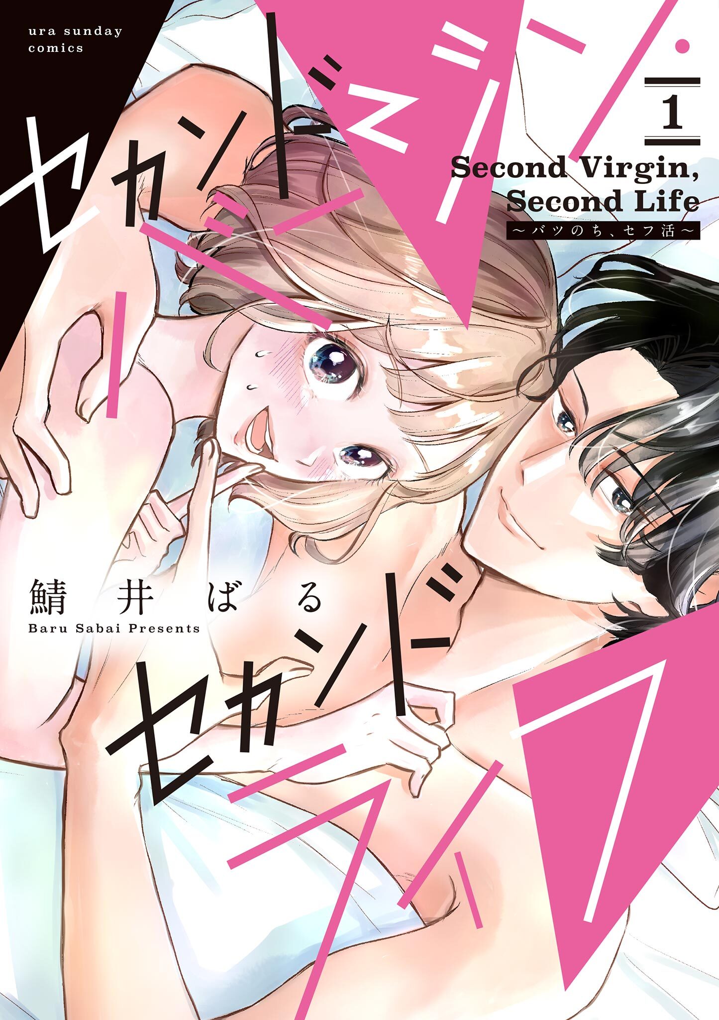 【期間限定　無料お試し版　閲覧期限2026年9月30日】セカンドバージン・セカンドライフ～バツのち、セフ活～ 1
