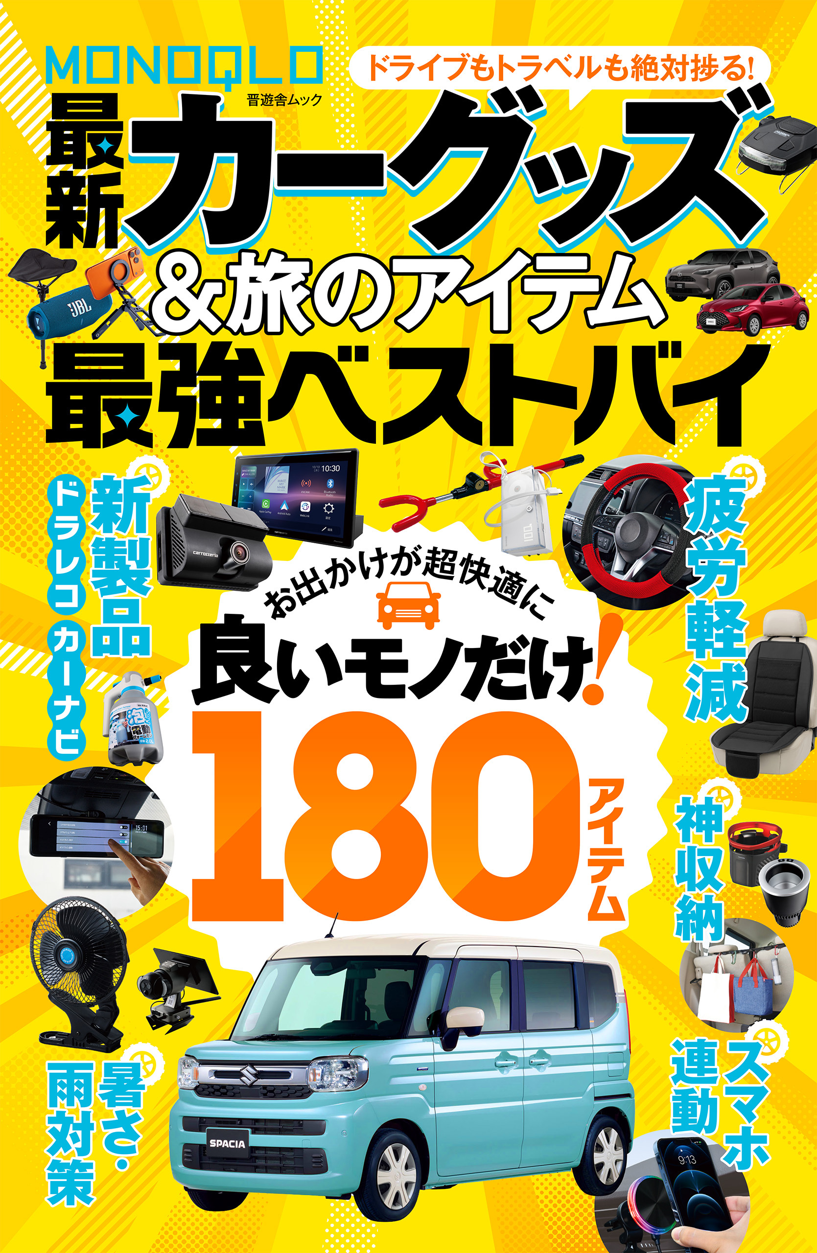 【電子書籍限定】MONOQLO 最新カーグッズ＆旅のアイテム 最強ベストバイ