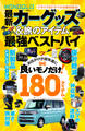 【電子書籍限定】MONOQLO 最新カーグッズ&旅のアイテム 最強ベストバイ