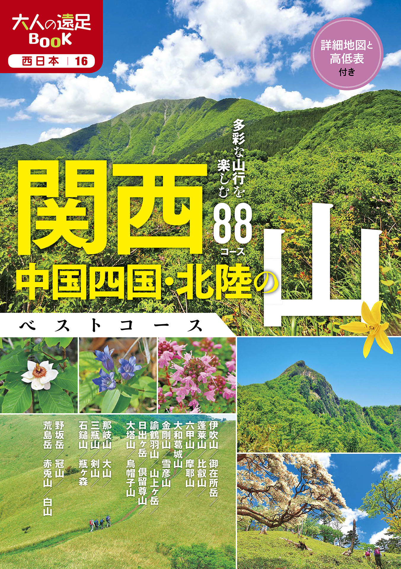 関西・中国四国・北陸の山ベストコース