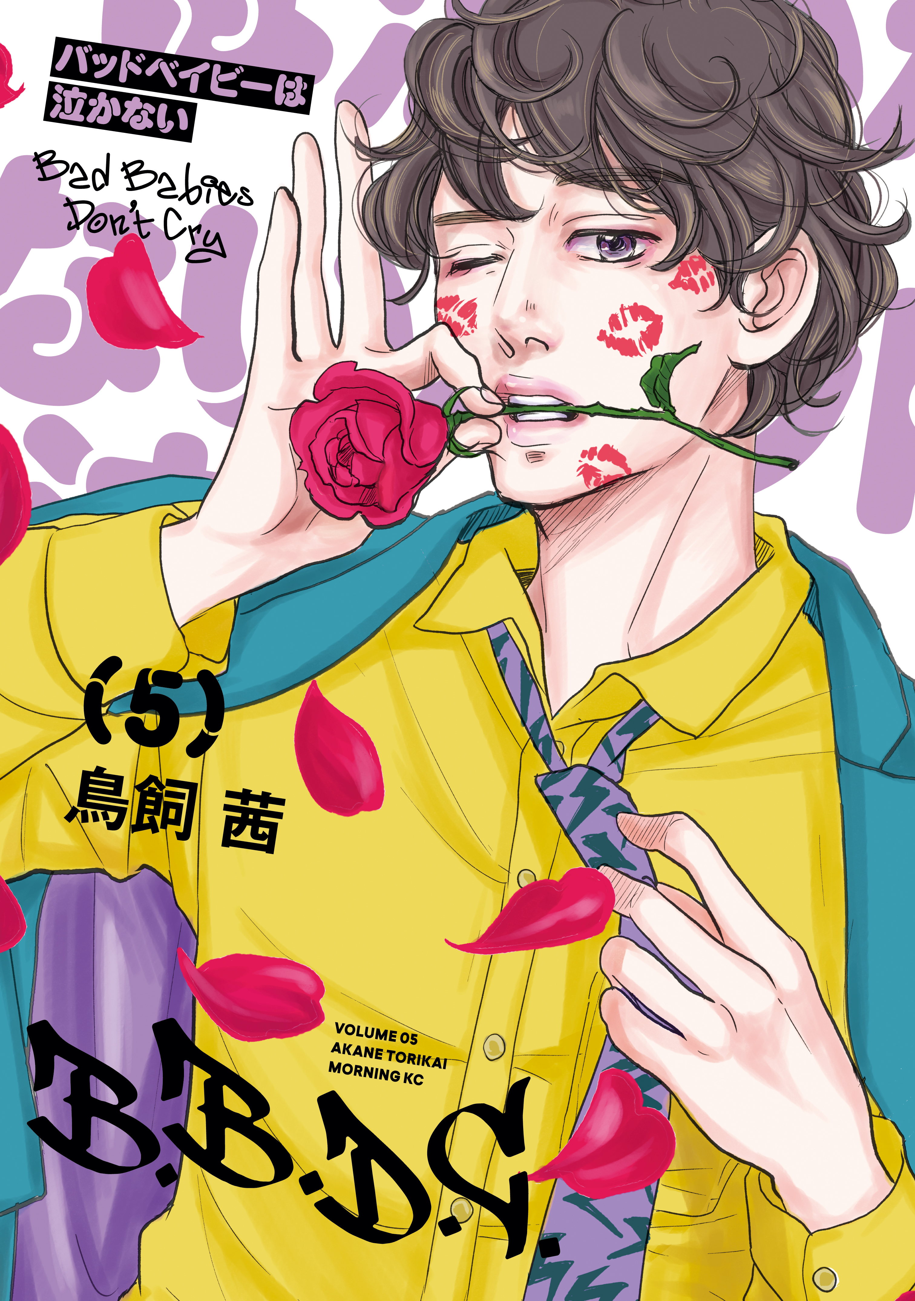 バッドベイビーは泣かない（５）