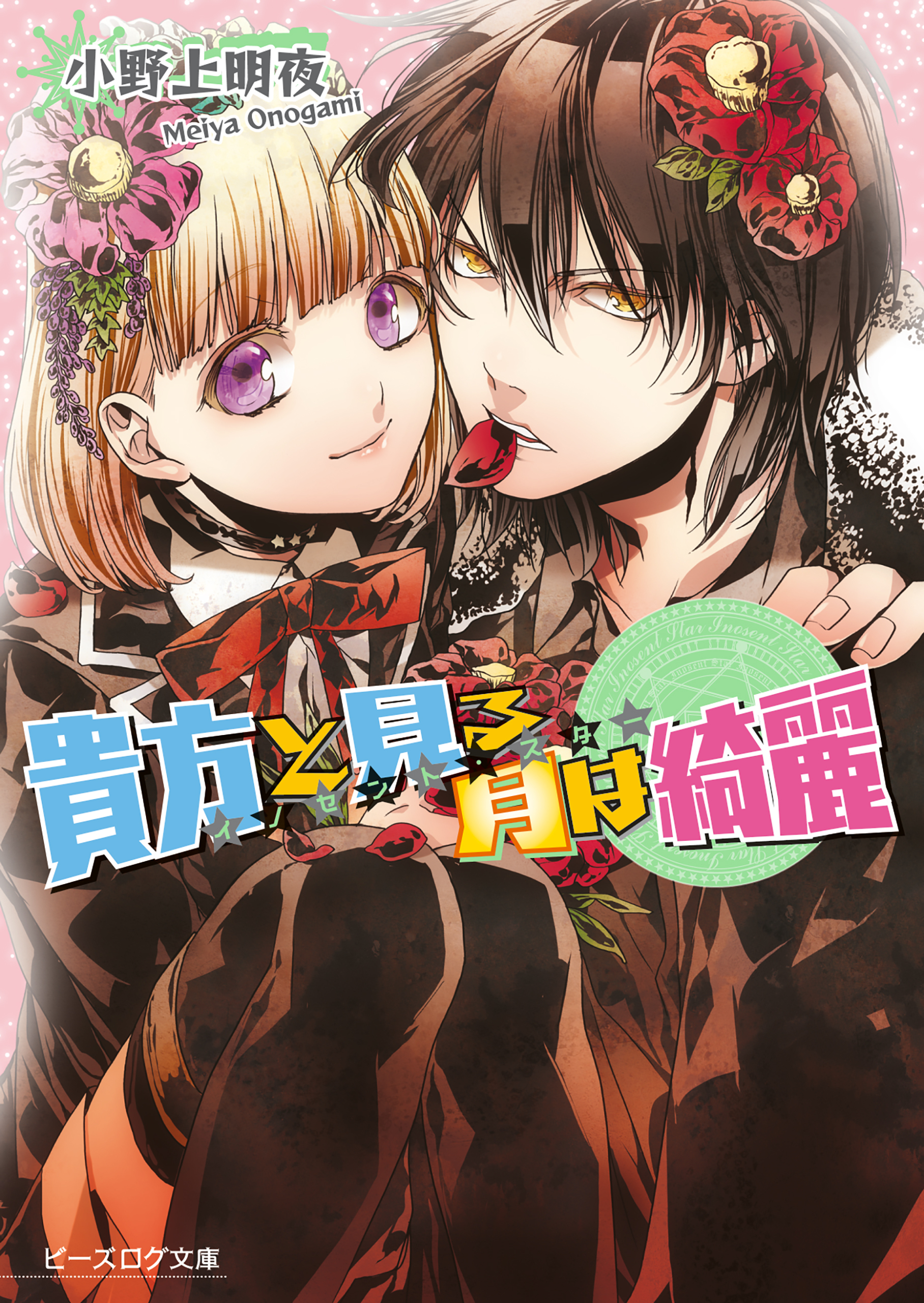 イノセント・スター