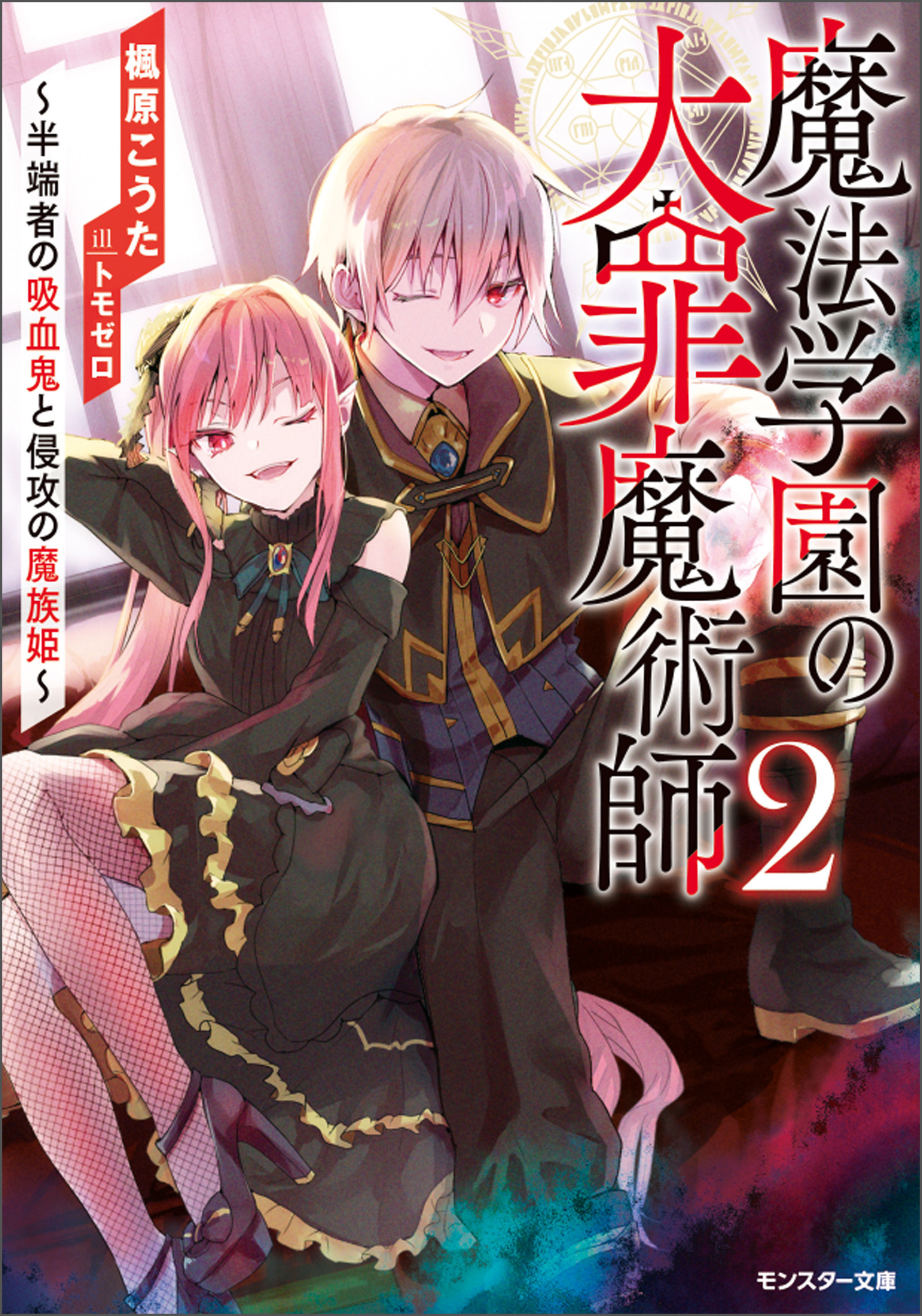 魔法学園の大罪魔術師 ： 2　～半端者の吸血鬼と侵攻の魔族姫～【電子限定書き下ろしＳＳ付】