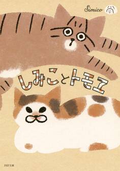 しみことトモヱ