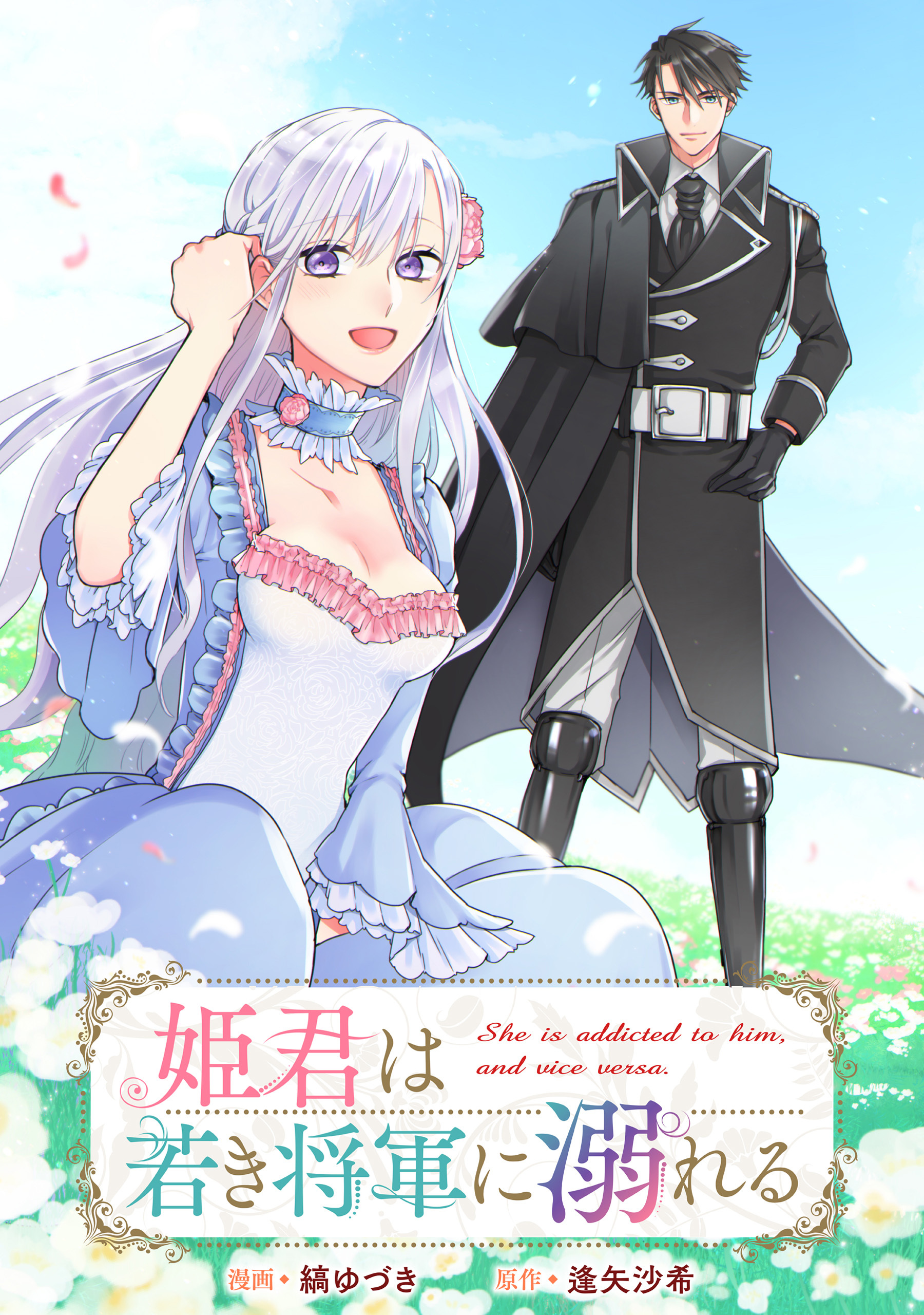 【期間限定　無料お試し版】姫君は若き将軍に溺れる　【連載版】: 2