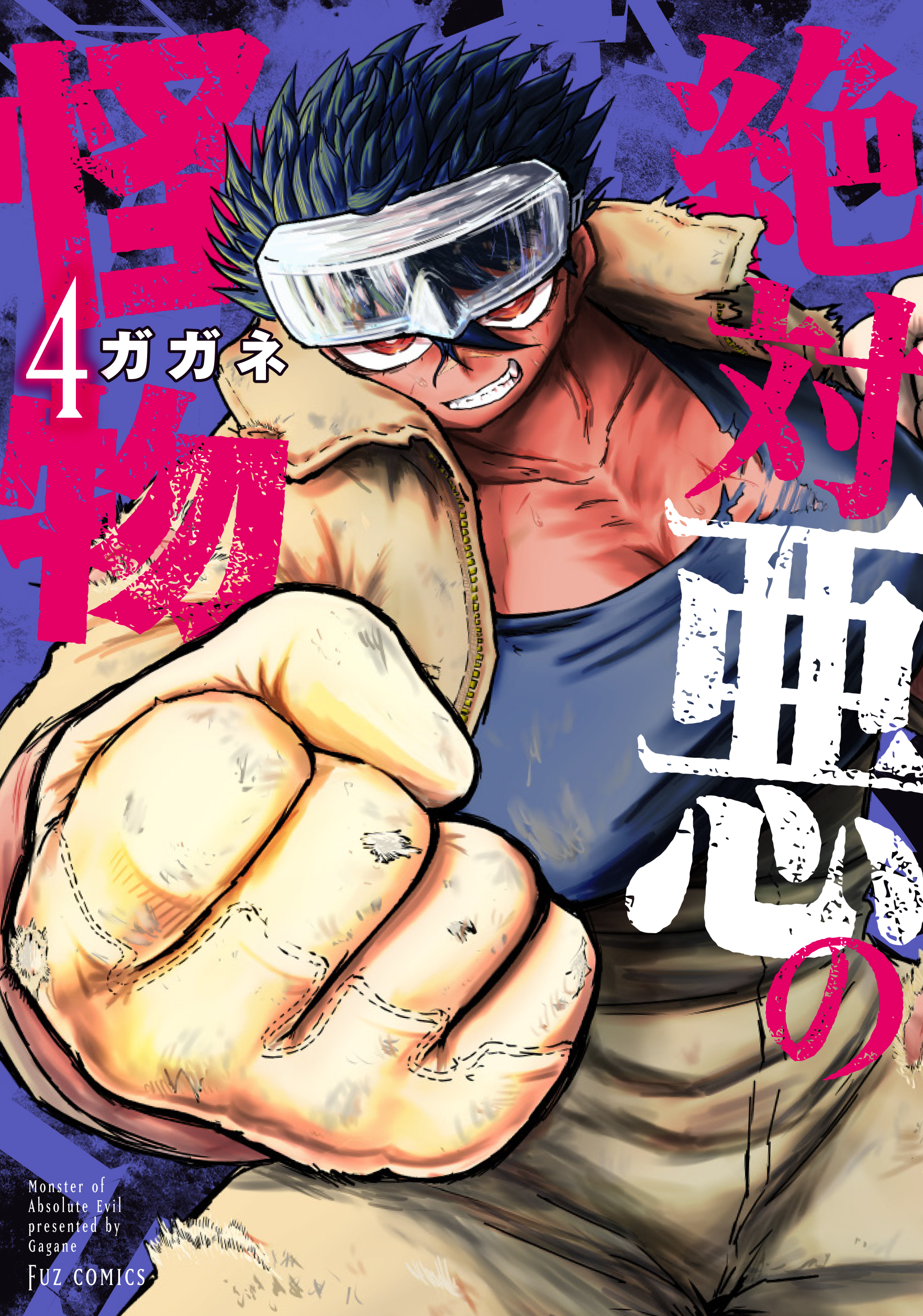 絶対悪の怪物　４巻