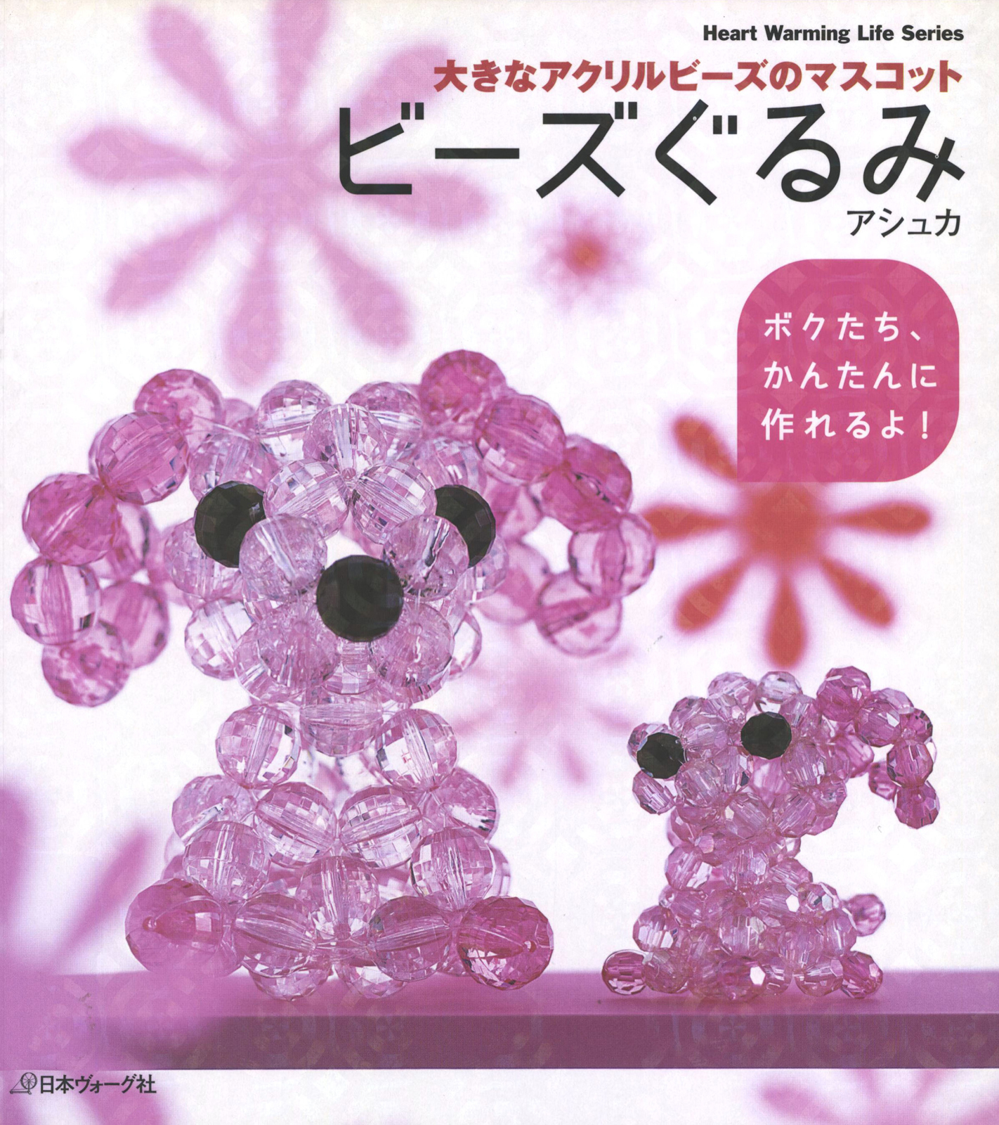 おおきなアクリルビーズのマスコット　ビーズぐるみ