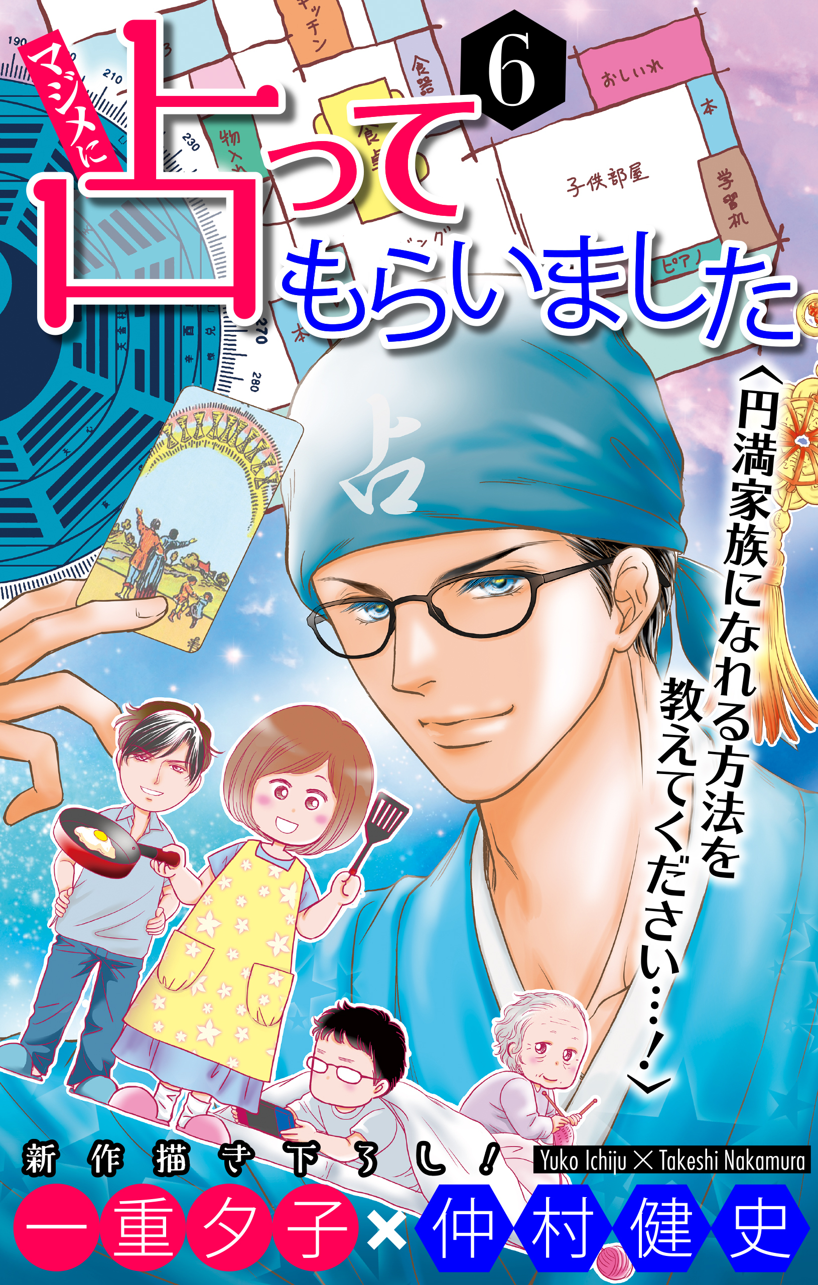 マジメに占ってもらいました6 円満家族になれる方法を教えてください…！［1話売り］