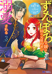 ずたぼろ令嬢は姉の元婚約者に溺愛される(コミック) ： 3