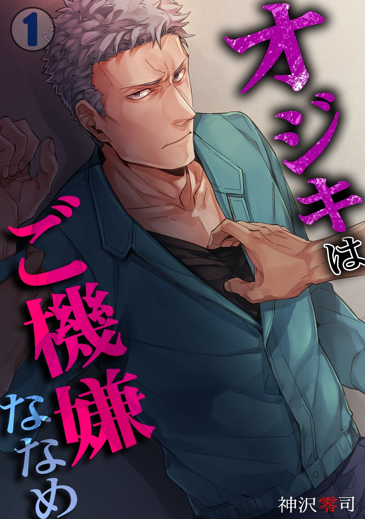 オジキはご機嫌ななめ(1)