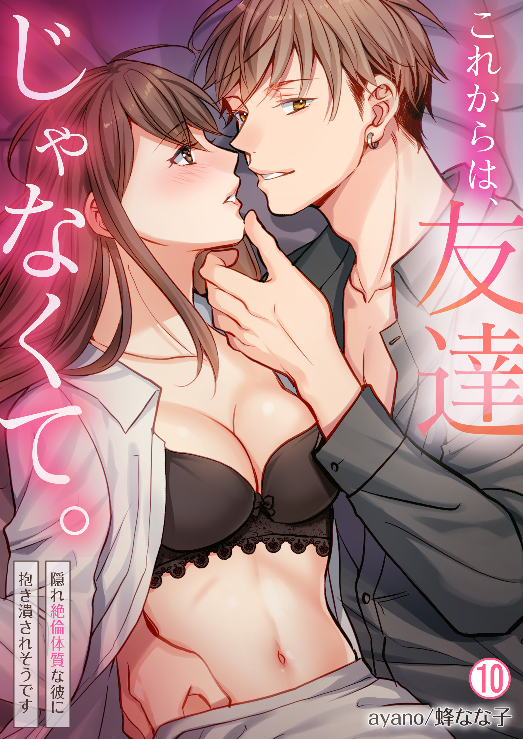 これからは、友達じゃなくて。～隠れ絶倫体質な彼に抱き潰されそうです～(10)