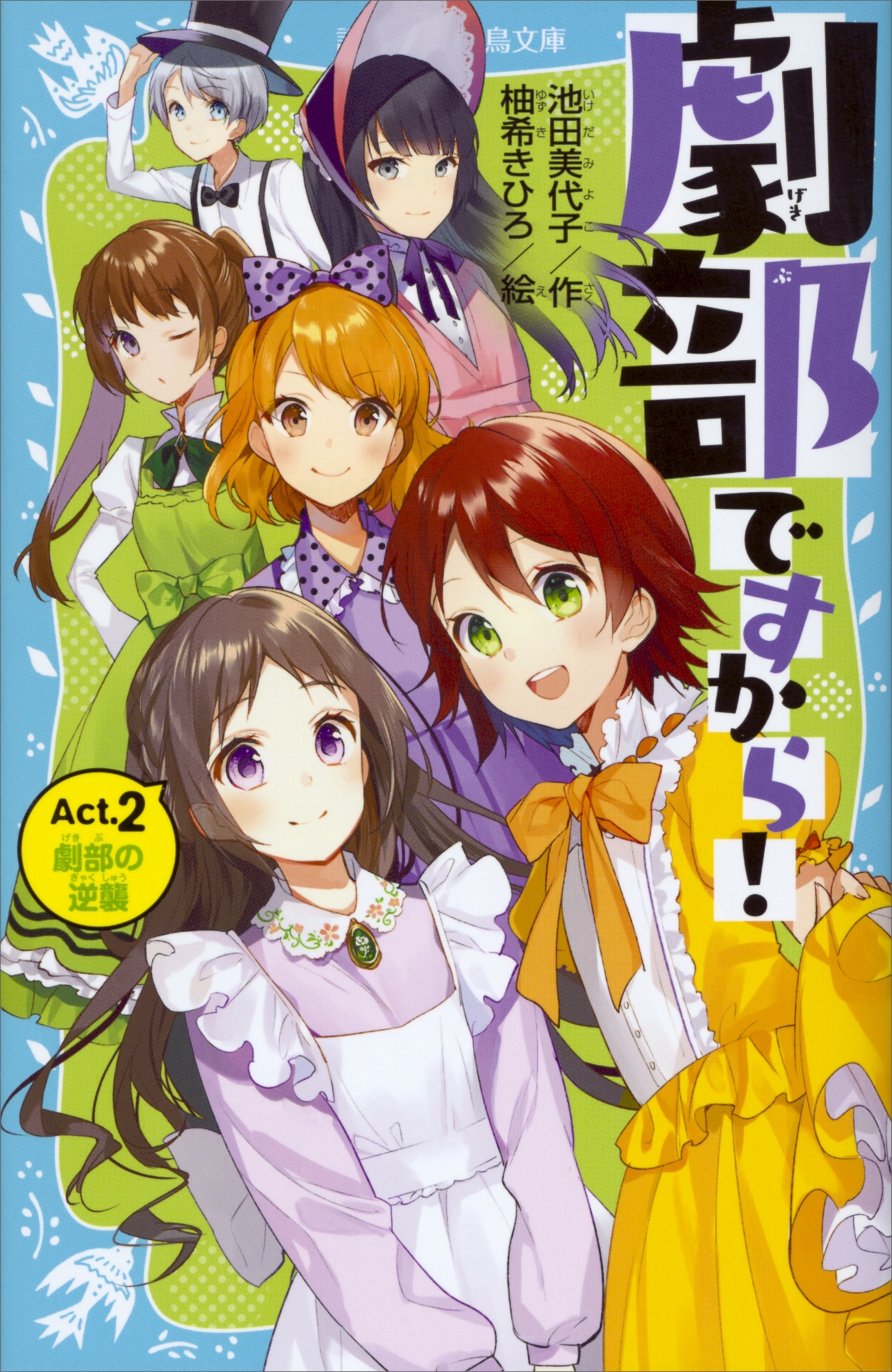 劇部ですから！Ａｃｔ．２　劇部の逆襲