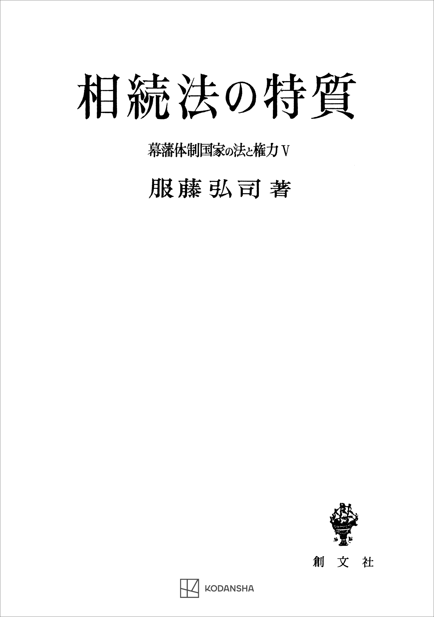 幕藩体制国家の法と権力Ｖ：相続法の特質
