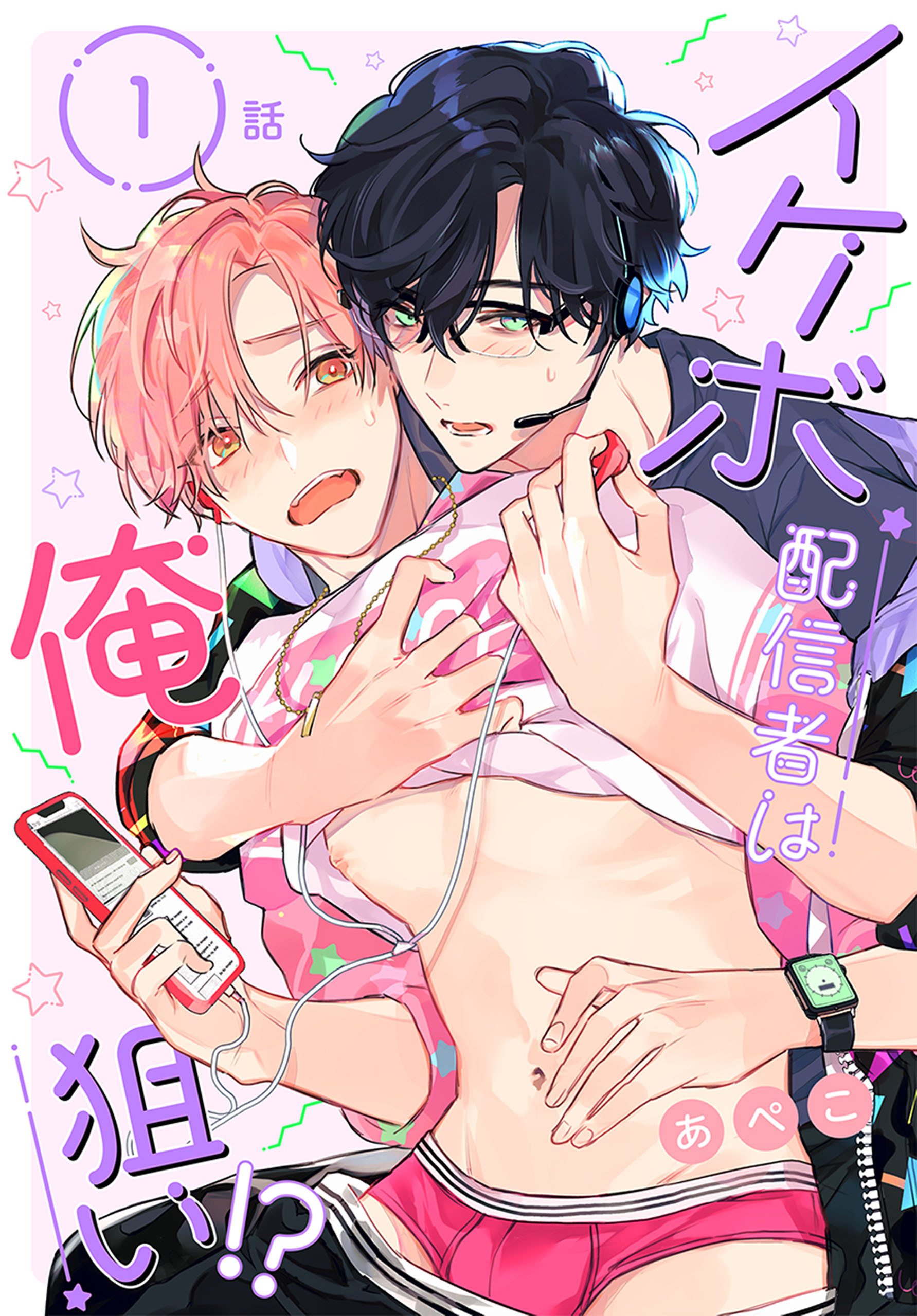 【期間限定　無料お試し版　閲覧期限2026年8月21日】イケボ配信者は俺狙い!?［ばら売り］　第1話