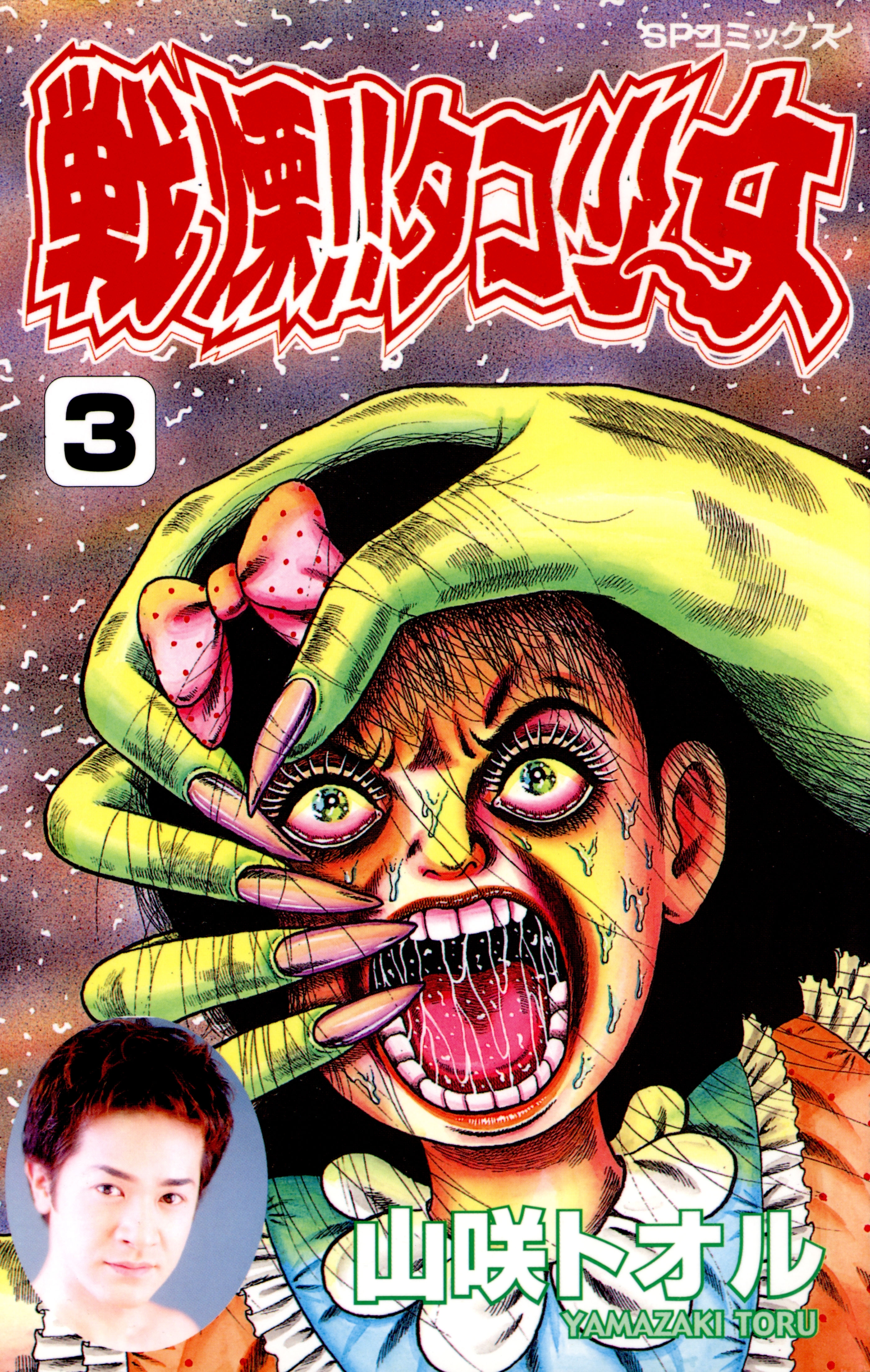 戦慄!!タコ少女（３）