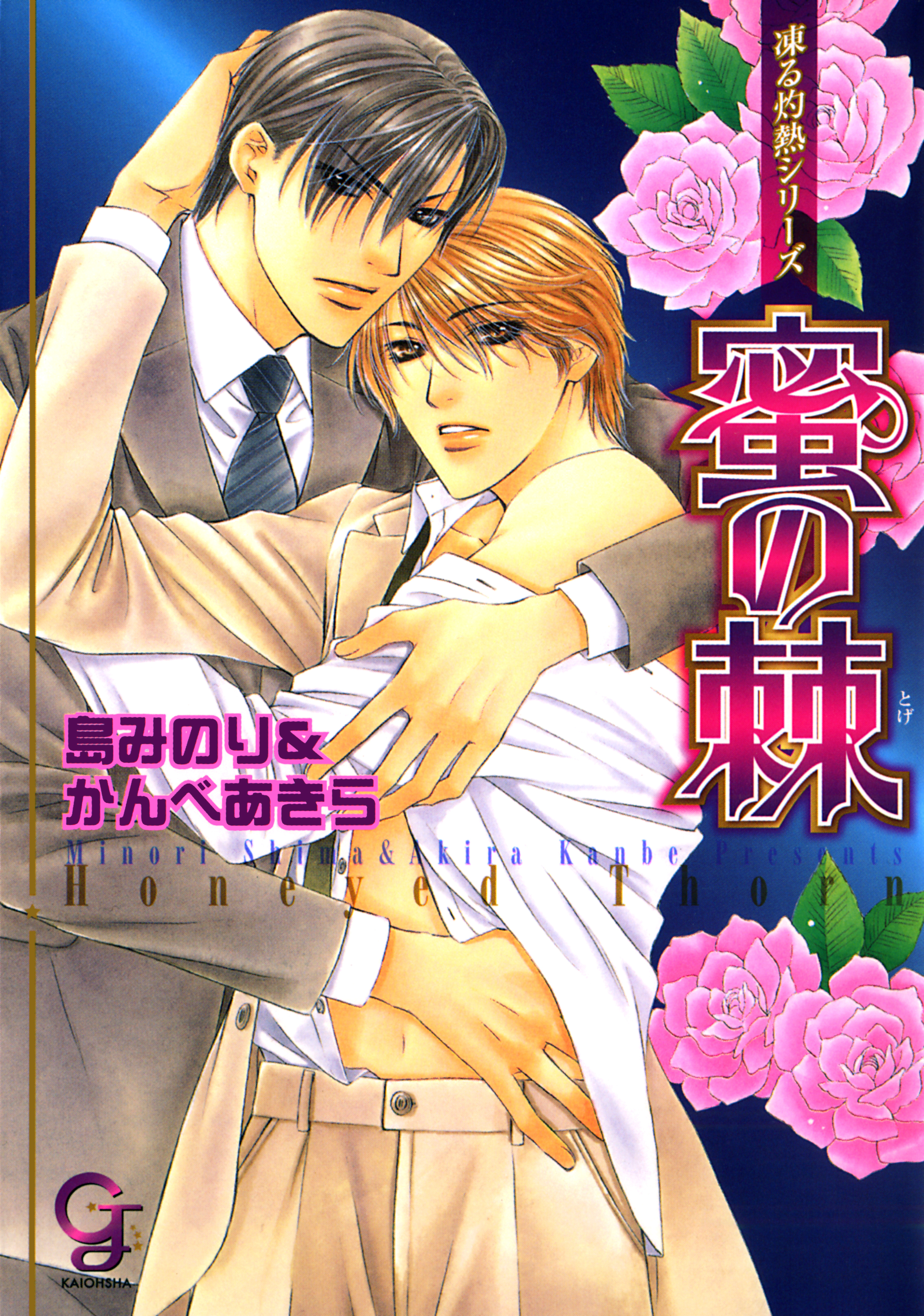 蜜の棘　凍る灼熱シリーズ