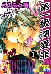 第一級潤愛罪 ： 1