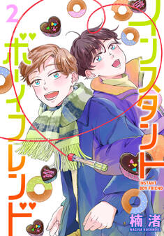 インスタントボーイフレンド(2)