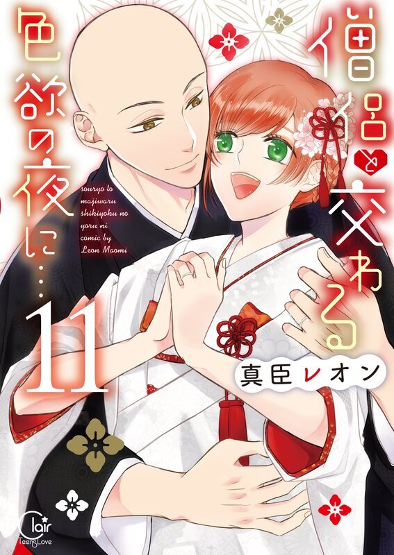 僧侶と交わる色欲の夜に…【単行本版】