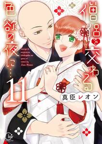 僧侶と交わる色欲の夜に…【単行本版】