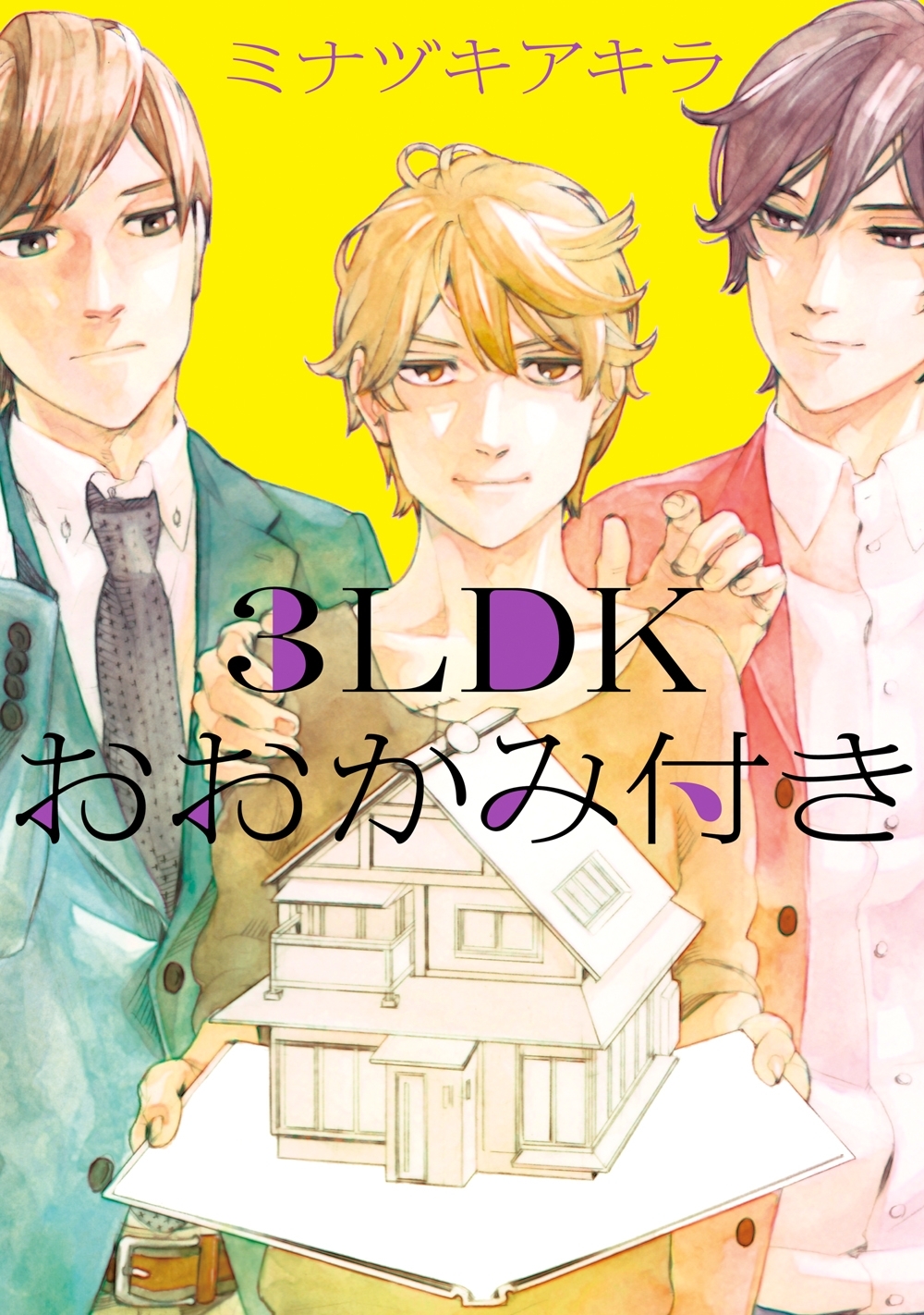 3ldkおおかみ付き 無料 試し読みなら Amebaマンガ 旧 読書のお時間です