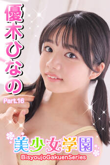 美少女学園 優木ひなの Part.16
