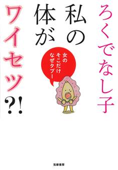 私の体がワイセツ?! ――女のそこだけなぜタブー