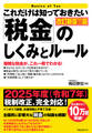 これだけは知っておきたい「税金」のしくみとルール 改訂新版11版