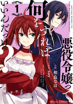 【期間限定 無料お試し版 閲覧期限2026年1月8日】悪役令嬢って何をすればいいんだっけ?1巻