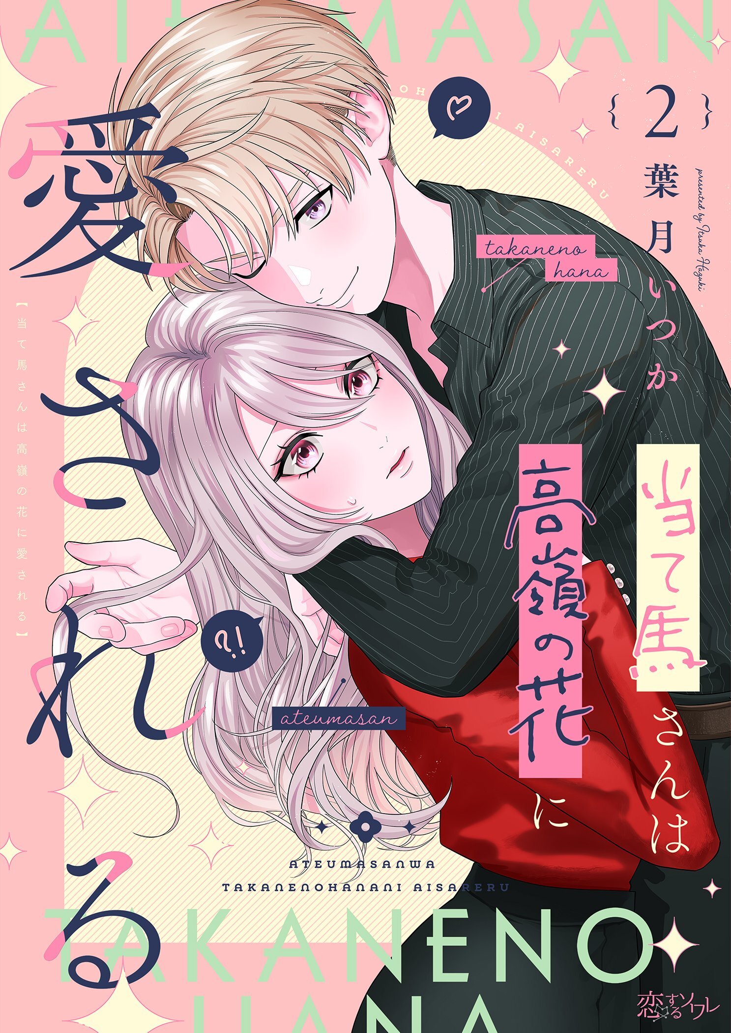 当て馬さんは高嶺の花に愛される 2