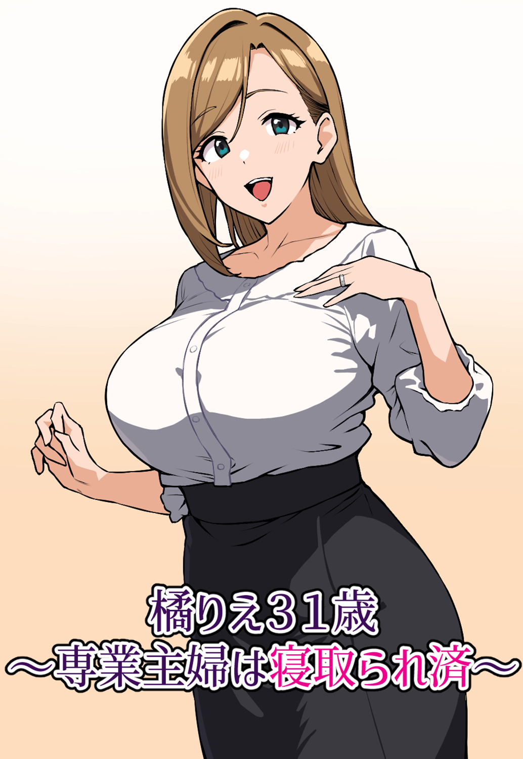 橘りえ31歳～専業主婦は寝取られ済～