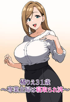 橘りえ31歳~専業主婦は寝取られ済~