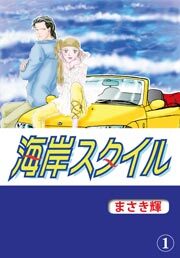 海岸スタイル　1巻