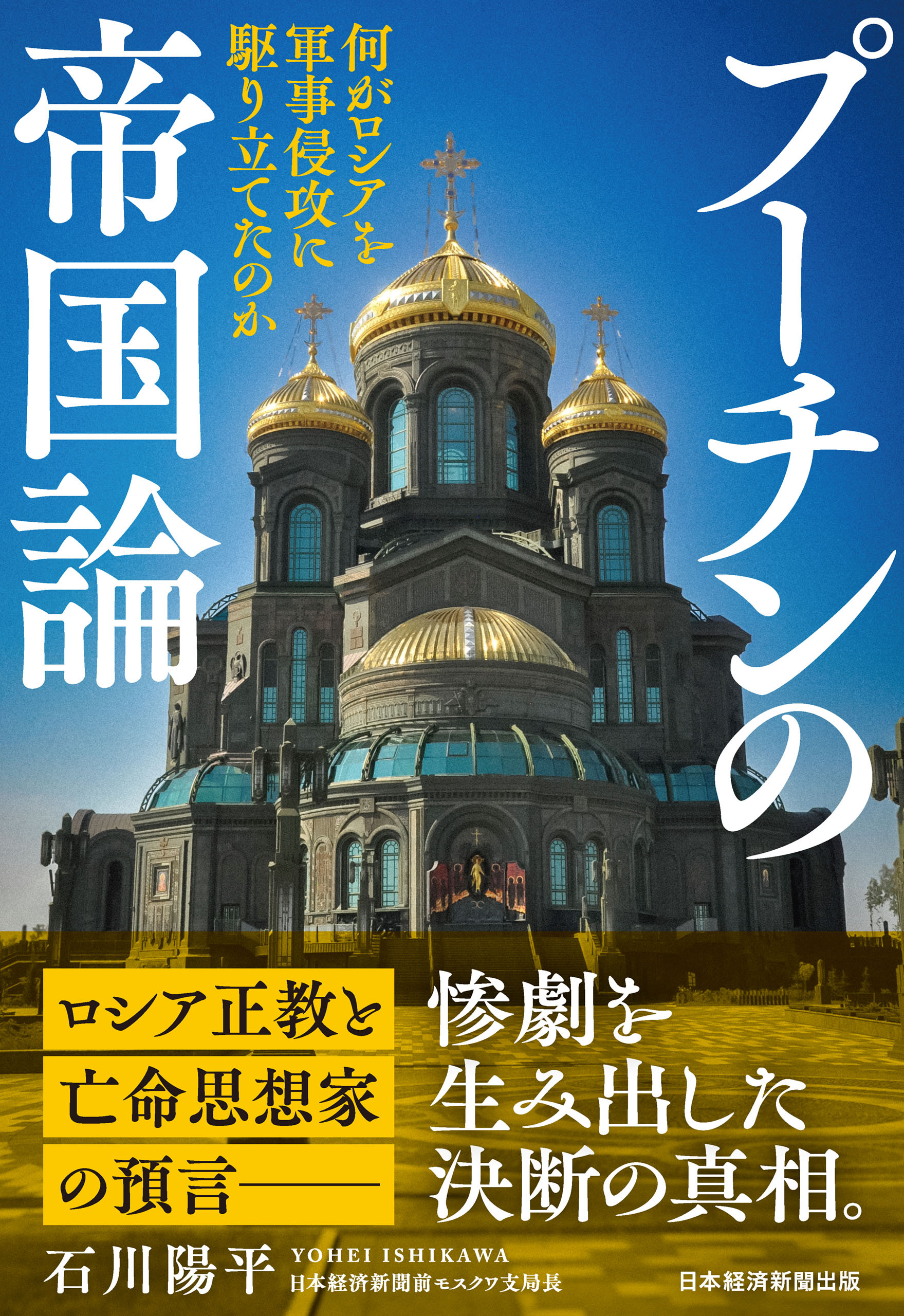 プーチンの帝国論　何がロシアを軍事侵攻に駆り立てたのか