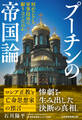 プーチンの帝国論 何がロシアを軍事侵攻に駆り立てたのか