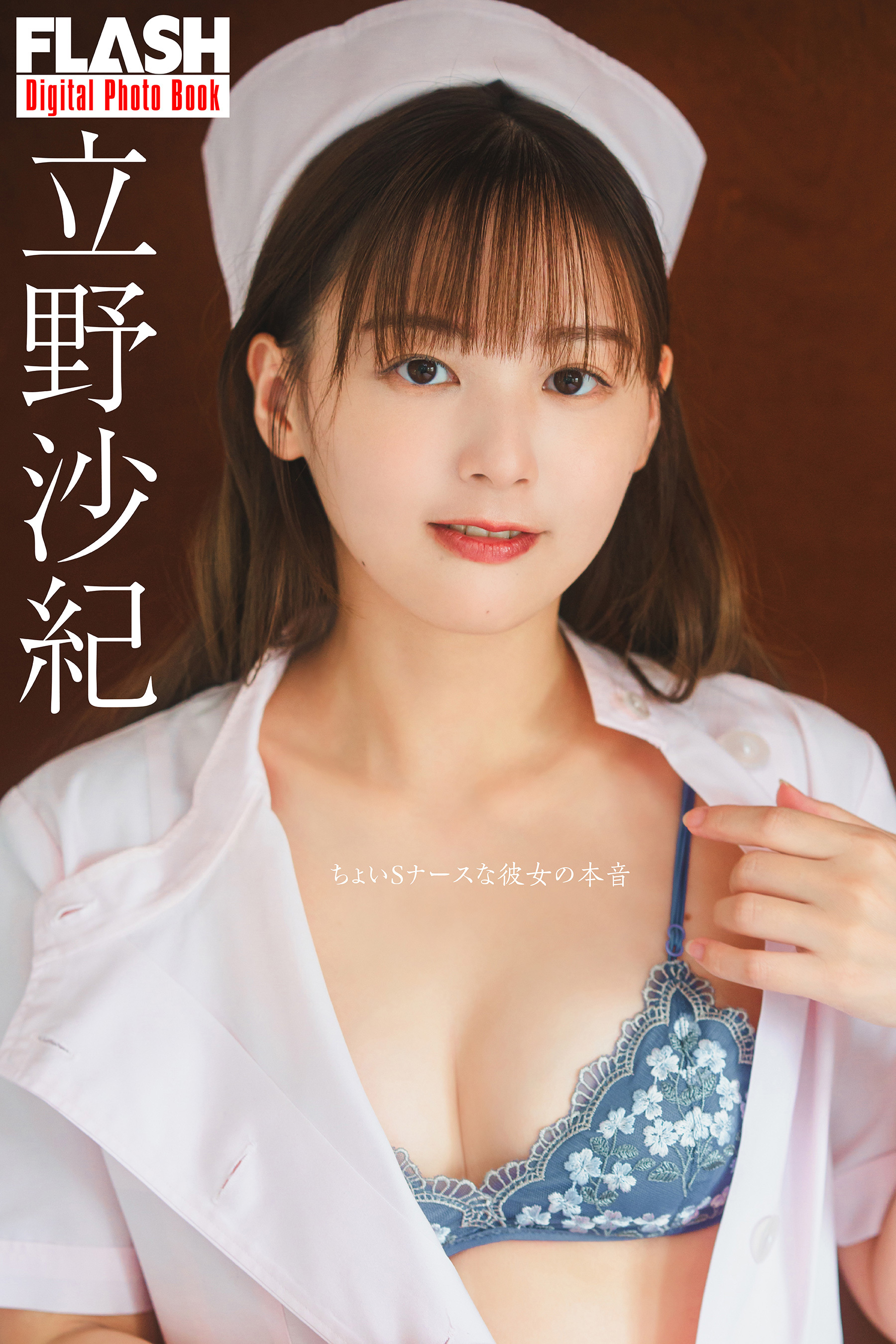 FLASHデジタル写真集　立野沙紀　ちょいSナースな彼女の本音