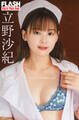 FLASHデジタル写真集 立野沙紀 ちょいSナースな彼女の本音