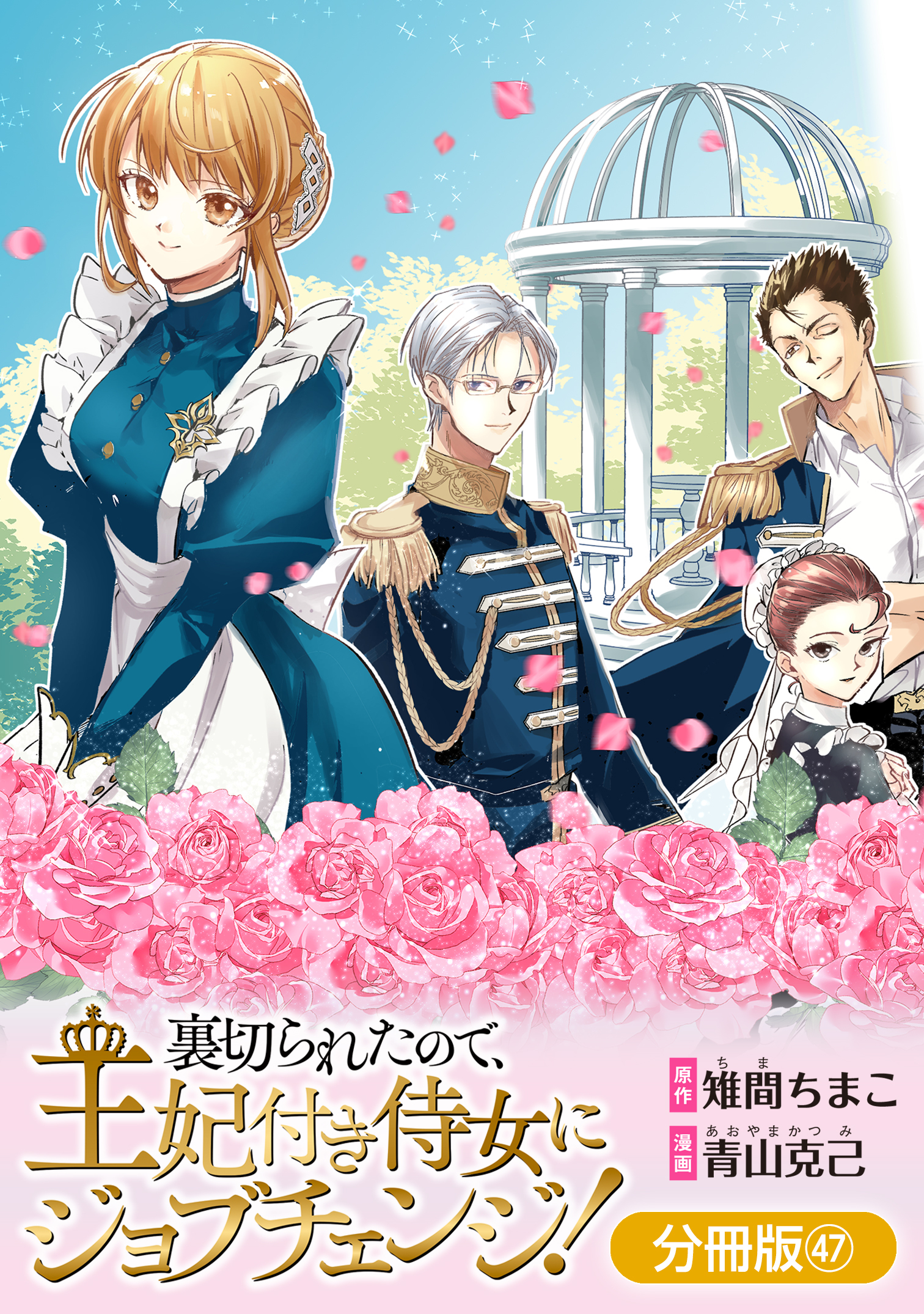 裏切られたので、王妃付き侍女にジョブチェンジ！【分冊版】 47巻