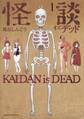 怪談イズデッド(1)