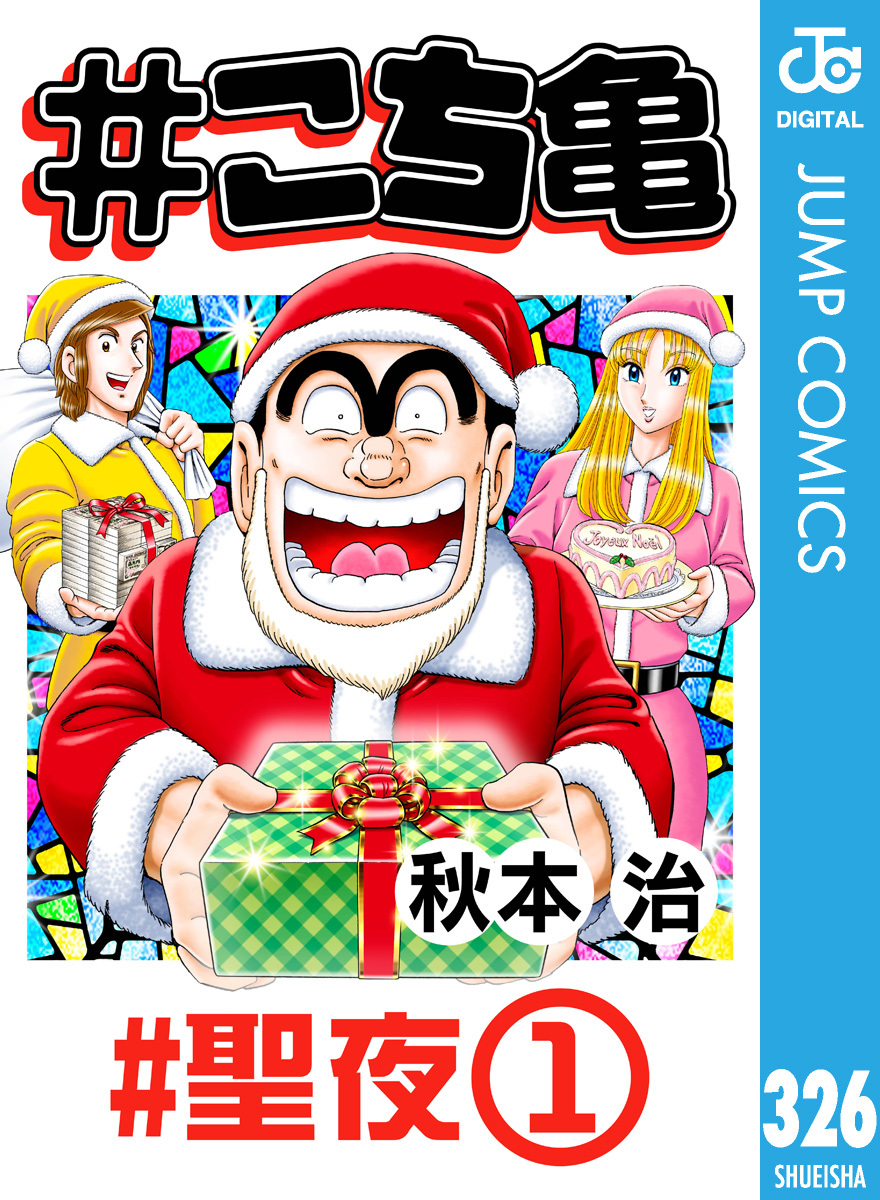 #こち亀 326 #聖夜‐1