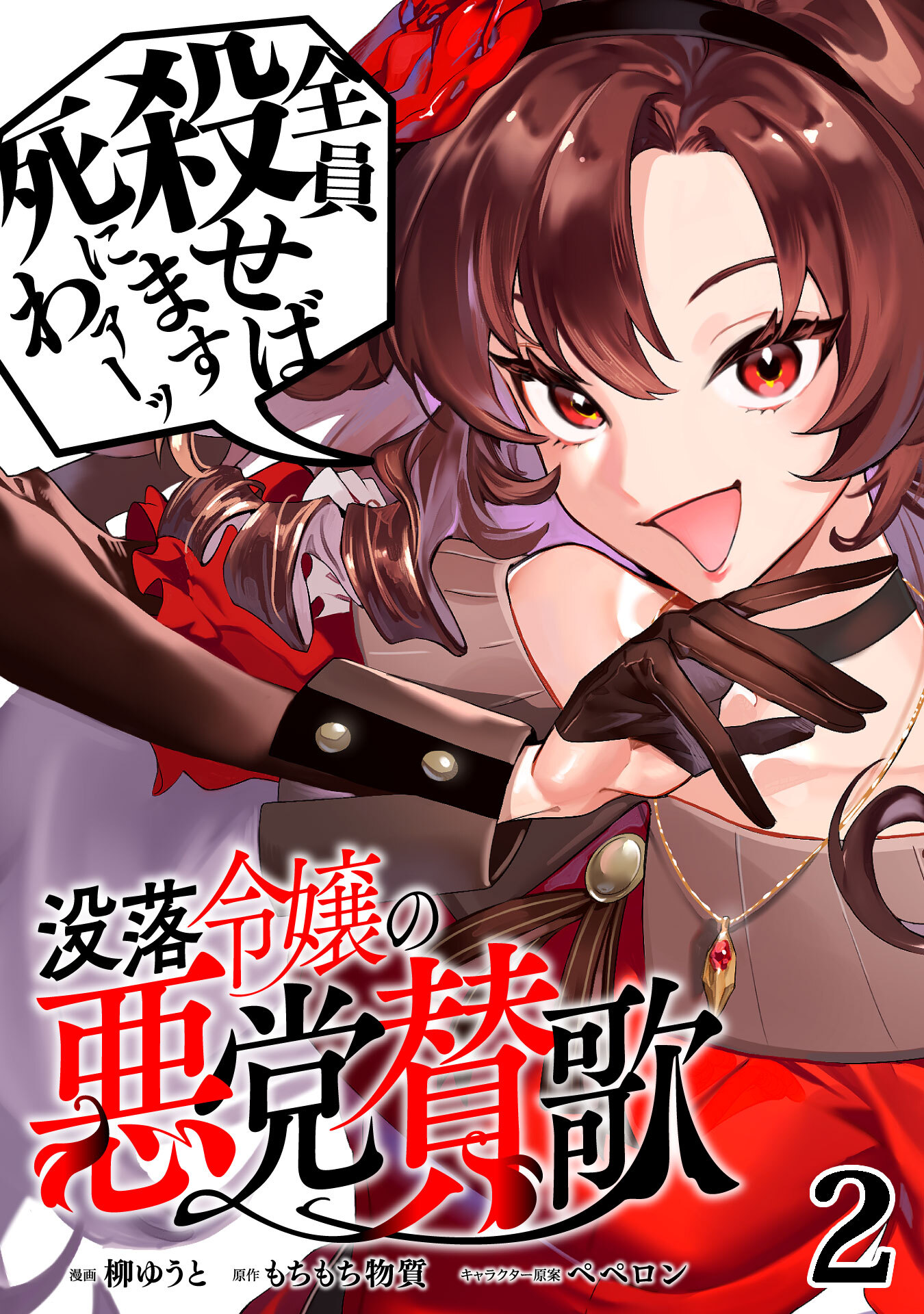 【期間限定　無料お試し版】没落令嬢の悪党賛歌【単話】２